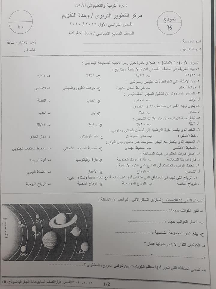 MzU0MTMwMQ52529 بالصور امتحان جغرافيا نهائي نموذج B وكالة للصف السابع الفصل الاول 2020